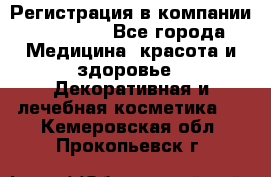 Регистрация в компании Oriflame - Все города Медицина, красота и здоровье » Декоративная и лечебная косметика   . Кемеровская обл.,Прокопьевск г.